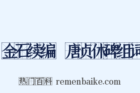 金石续编·唐贞休碑组词是什么意思的图片